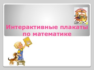 Интерактивные плакаты по математике презентация к уроку (1 класс)