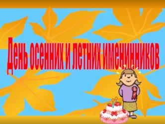 День осеннего и летнего именинника. Презентация. презентация к уроку (1 класс)