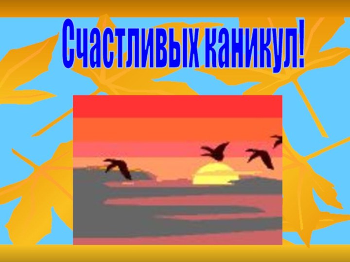 Счастливых каникул!