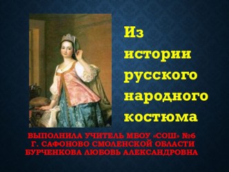 Презентация Из истории русского костюма по окружающему миру 3 класс презентация к уроку по окружающему миру (3 класс)