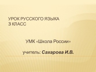 Урок русского языка. план-конспект урока по русскому языку (3 класс) по теме