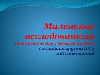 Презентация Маленькие исследователи 2015 г презентация