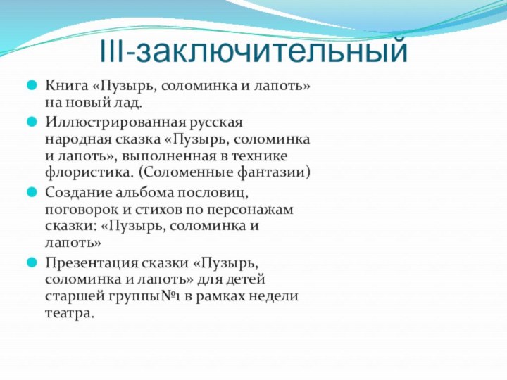 III-заключительныйКнига «Пузырь, соломинка и лапоть» на новый лад.Иллюстрированная русская народная сказка «Пузырь,