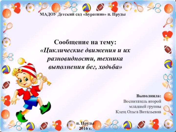 МАДОУ Детский сад «Буратино» п. Пруды МАДОУ Детский сад «Буратино» п. Пруды