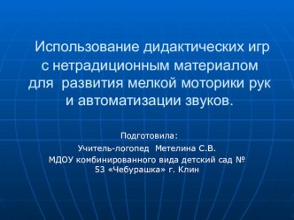 Использование дидактических игр с нетрадиционным материалом для развития мелкой моторики рук и автоматизации звуков. презентация к уроку по логопедии (подготовительная группа)