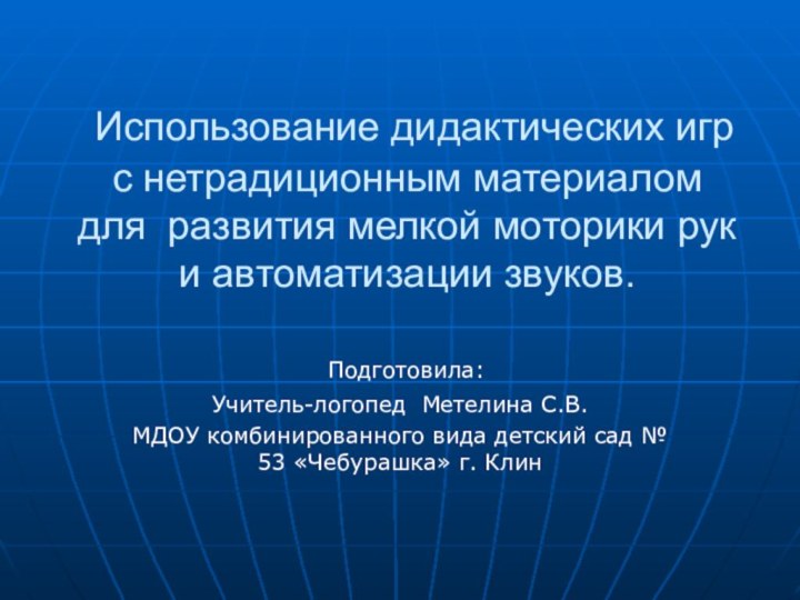 Использование дидактических игр с нетрадиционным материалом для развития мелкой моторики рук