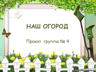 Проект Наш огород проект (младшая группа)