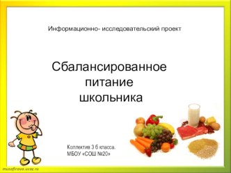 Исследовательская работа Здоровое питание школьника опыты и эксперименты по зож (3 класс)