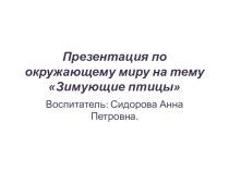 Презентация по окружающему миру Зимующие птицы презентация по теме