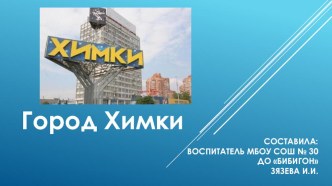 Презентация город Химки презентация к уроку по окружающему миру (старшая, подготовительная группа)