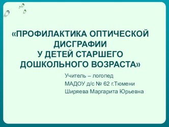 ПРОФИЛАКТИКА ОПТИЧЕСКОЙ ДИСГРАФИИ У ДЕТЕЙ СТАРШЕГО ДОШКОЛЬНОГО ВОЗРАСТА презентация к уроку по логопедии (старшая группа)