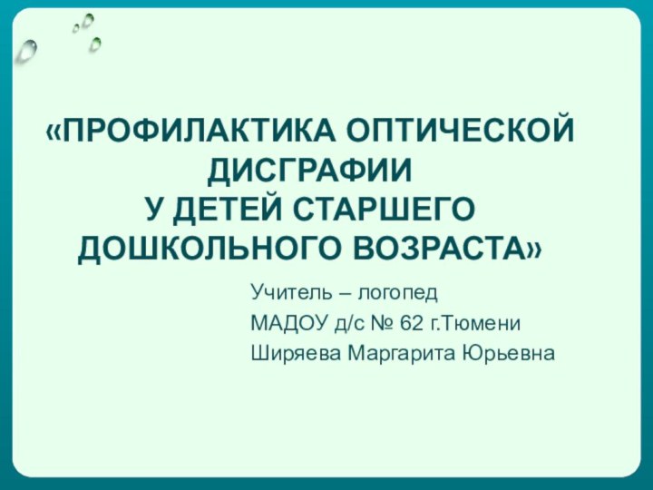 «ПРОФИЛАКТИКА ОПТИЧЕСКОЙ ДИСГРАФИИ У ДЕТЕЙ