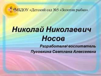 ООД Веселые рассказы Н.Носова план-конспект занятия по развитию речи (подготовительная группа)