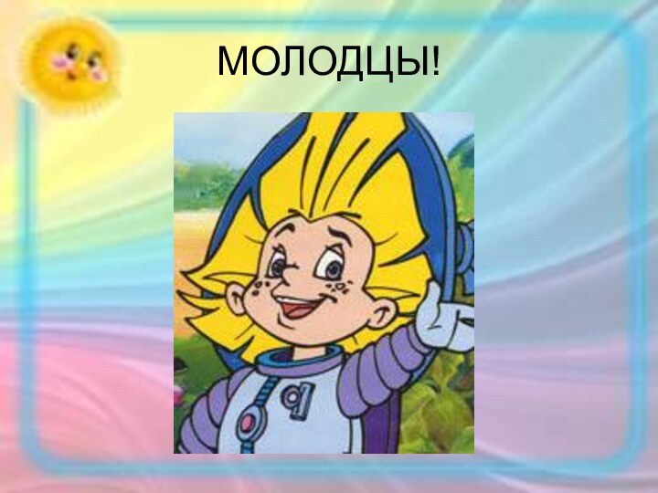 МОЛОДЦЫ!