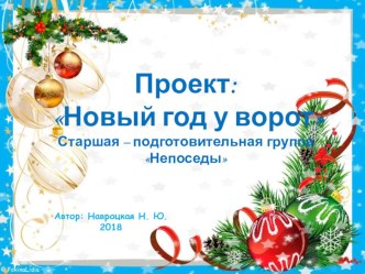 Проект: Новый год у ворот презентация к уроку (старшая, подготовительная группа)