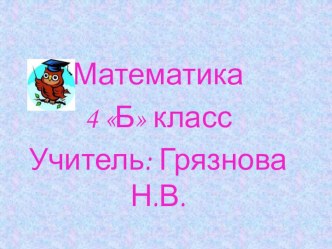 Технологическая карта урока математики 4 класс, тема Задачи на движение.Нахождение времени. УМК Начальная школа XXI века. план-конспект урока по математике (4 класс) по теме