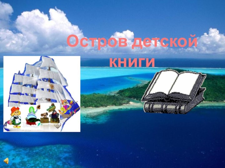 Остров детской книги