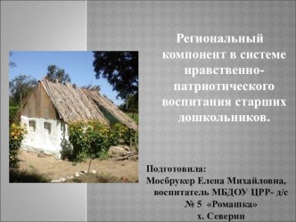 Региональный компонент в системе нравственно-патриотического воспитания старших дошкольников презентация