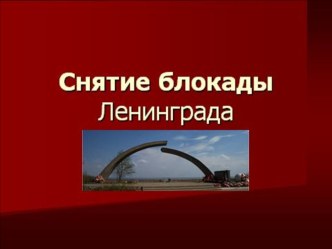 Блокада Ленинграда презентация к уроку по истории