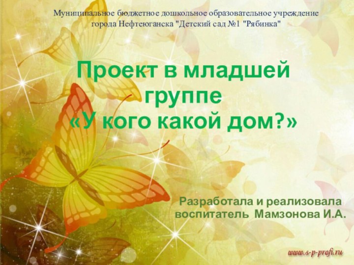 Проект в младшей группе  «У кого какой дом?»Разработала и реализовала воспитатель