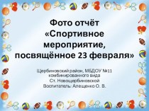 Конспект спортивного мероприятия в группе компенсирующей направленности, посвящённого празднику - 23 февраля! методическая разработка (подготовительная группа) по теме