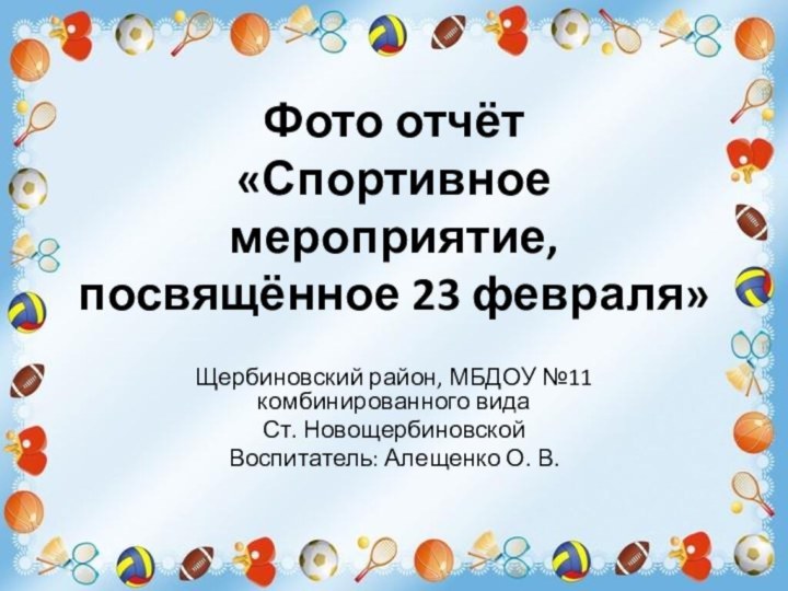 Фото отчёт  «Спортивное мероприятие, посвящённое 23 февраля»Щербиновский район, МБДОУ №11 комбинированного