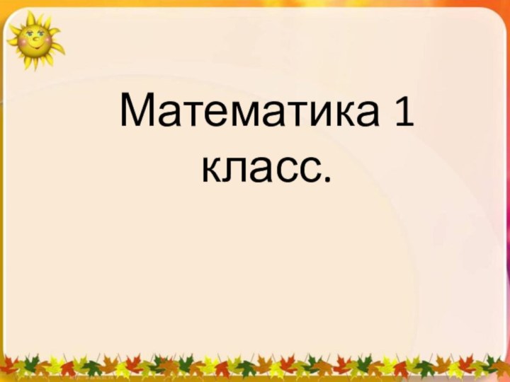 Математика 1 класс.