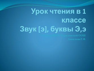 Методическая разработка урока обучения грамоте в 1 классе по теме Звук [э], буквы Э,э план-конспект урока по чтению (1 класс)