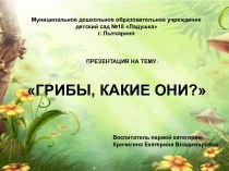 Презентация_Грибы, какие они? презентация к уроку по окружающему миру (средняя, старшая, подготовительная группа)