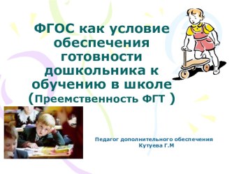 ФГОС как условие обеспечения готовности дошкольника к обучению в школе презентация по теме