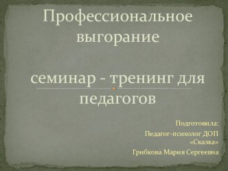 Выгорание педагогов презентация к уроку