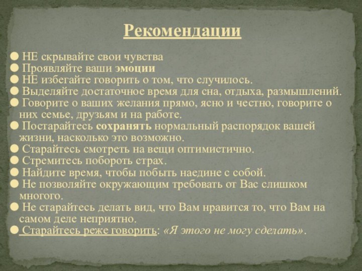 Рекомендации НЕ скрывайте свои чувства Проявляйте ваши эмоции НЕ избегайте говорить о том,