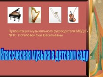 Презентация музыкального руководителя Потаповой З.В. материал по теме