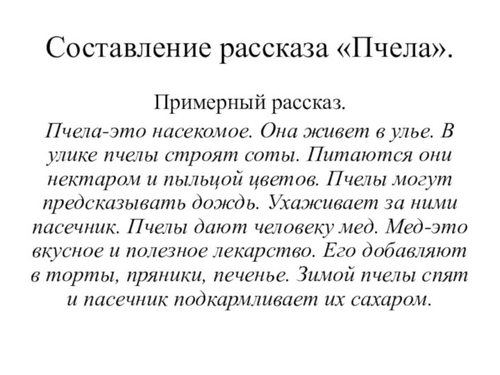 Составление рассказа «Пчела». Примерный рассказ.Пчела-это насекомое. Она живет в улье. В улике