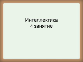 razvivayushchie zadaniya po russkomu yazyku 4 zanyatie