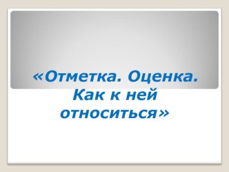 Отметка. Оценка. Как к ней относиться презентация к уроку (3 класс)