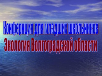 Урок-конференции по окружающему миру Экология Волгоградской области, 4 класс. план-конспект урока по окружающему миру (4 класс) по теме