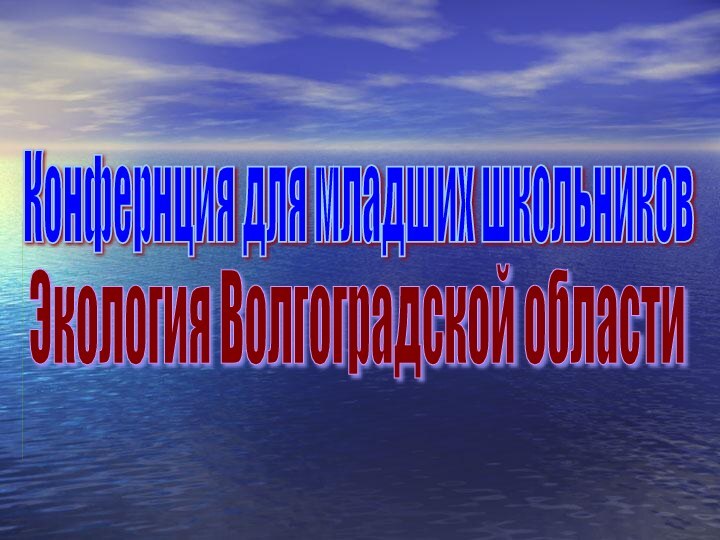 Конфернция для младших школьниковЭкология Волгоградской области