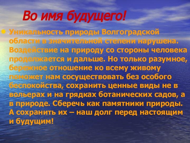 Во имя будущего!Уникальность природы Волгоградской области в значительной степени нарушена.