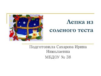 Лепка из соленого теста презентация к уроку по аппликации, лепке по теме