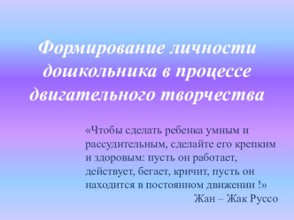 Презентация Формирование личности дошкольника в процессе организации подвижных игр (старший дошкольный возраст) презентация к уроку (старшая группа) по теме