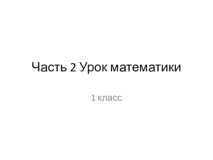 Часть 2 Урок математики 1 класс