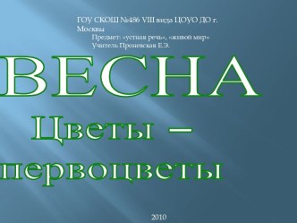 Время года - весна, первоцветы презентация к уроку по окружающему миру