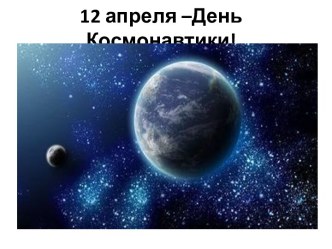 Презентация  12 апреля - День Космонавтики презентация к уроку по окружающему миру (старшая группа)