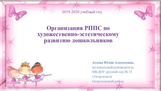 Презентация Развивающая предметно-пространственная среда по художественно-эстетическому развитию дошкольников презентация