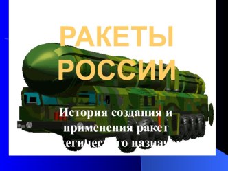 Ракеты России. Материал для проведения внеклассного мероприятия к 23 февраля. презентация к уроку (1 класс) по теме