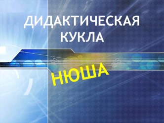Дидактическая кукла Нюша учебно-методическое пособие (младшая группа) по теме
