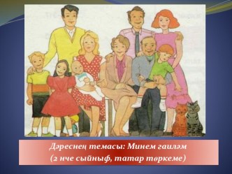 Минем гаиләм темасына презентация презентация к уроку (2 класс)