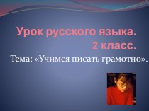 Открытый урок по русскому языку для 2 класса презентация к уроку русского языка (1 класс)