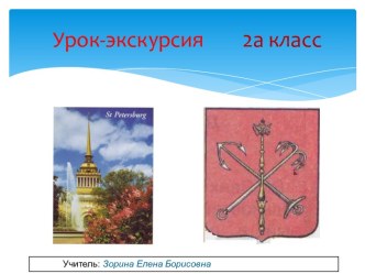 Учебно-методическое пособие: презентация Город на Неве к уроку окружаеющего мира презентация к уроку по окружающему миру (2 класс)